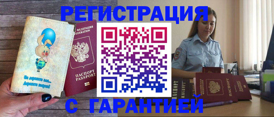 купить прописку в Чехове